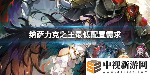 納薩力克之王最低配置要求是什么
