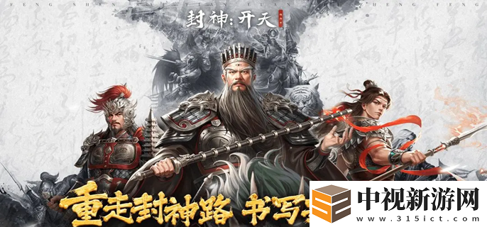 封神開天新手怎么玩