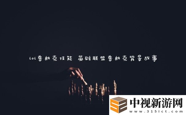 lol普朗克技能