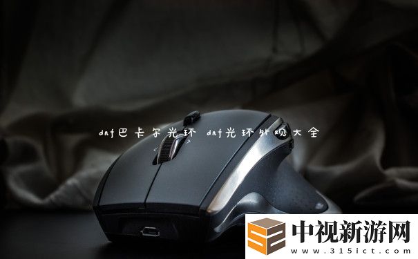 dnf巴卡爾光環