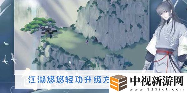 江湖悠悠輕功升級方法介紹