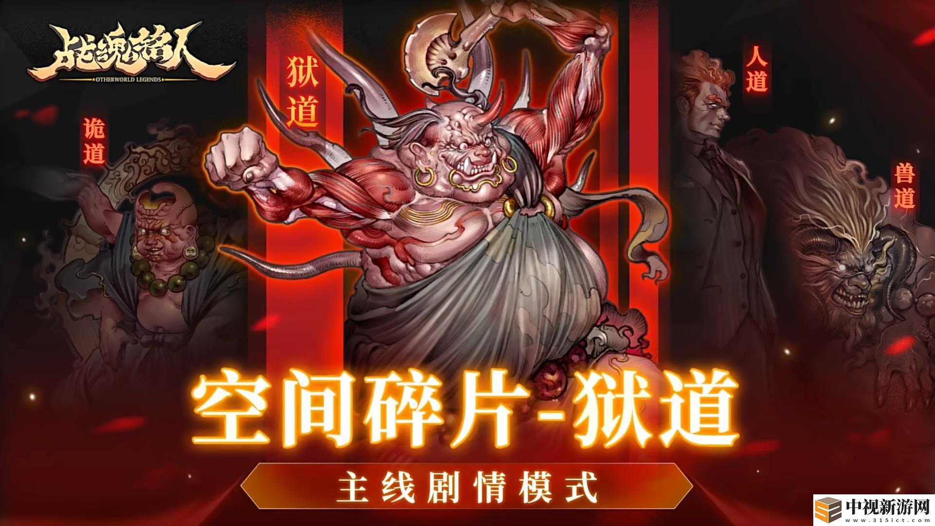 戰魂銘人空間碎片獄道逃課打法