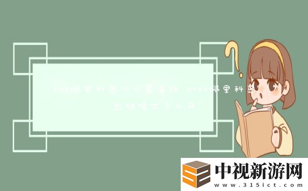 gta5佩里科島什么最值錢