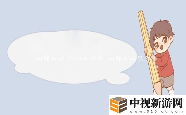 dnf男機械師100級加點