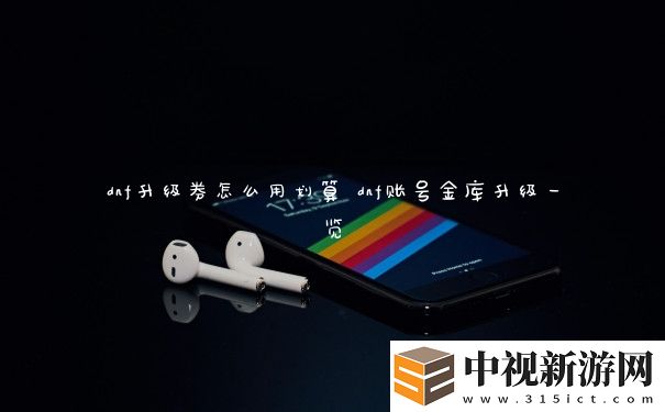 dnf升級券怎么用劃算