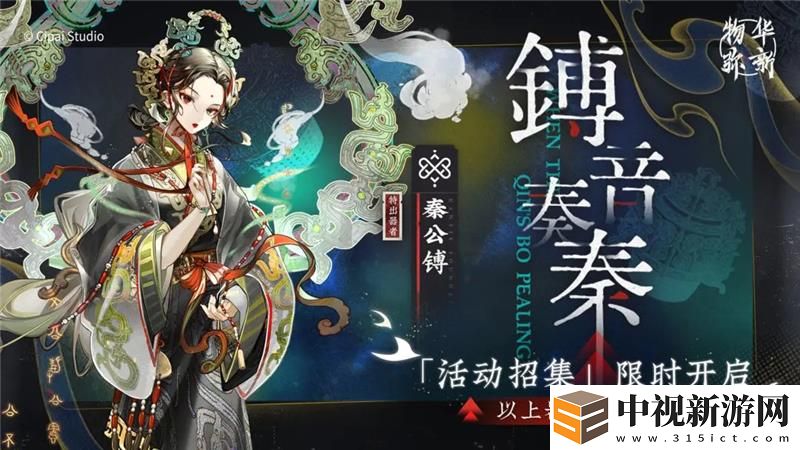 物華彌新限時(shí)招集活動(dòng)镈音奏秦和策馬長(zhǎng)驅(qū)11月14日正式開啟
