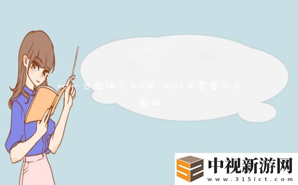 dnf一臺電腦怎么4開
