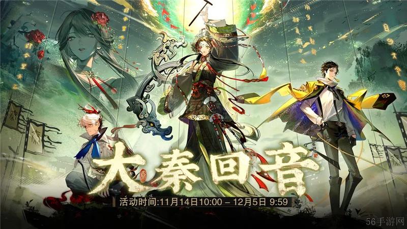 物華彌新限時(shí)招集活動(dòng)镈音奏秦和策馬長(zhǎng)驅(qū)11月14日正式開啟