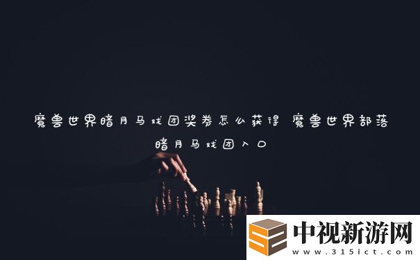 魔獸世界暗月馬戲團獎券怎么獲得