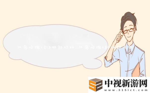 孤島驚魂1到5哪部好玩