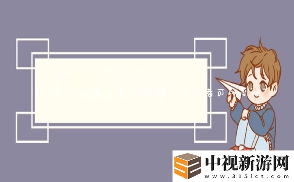 隱形守護者第十章攻略