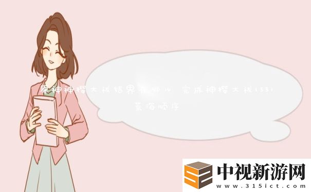 原神神櫻大祓結(jié)界在哪兒