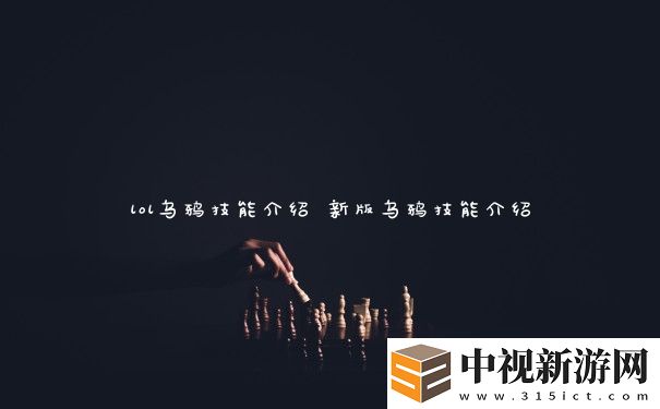 lol烏鴉技能介紹