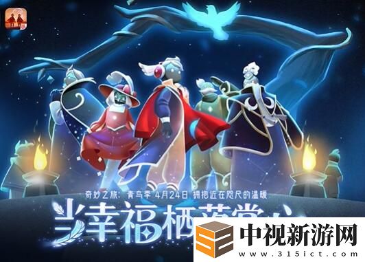相約奇妙之旅