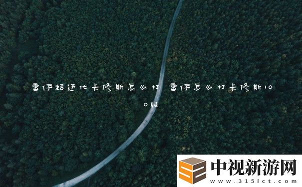 雷伊超進化卡修斯怎么打