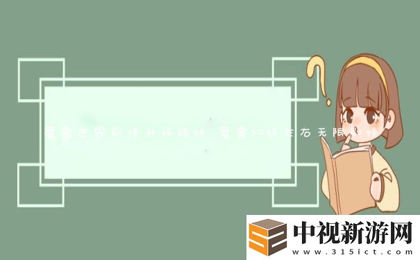 魔獸世界刷怪升級路線