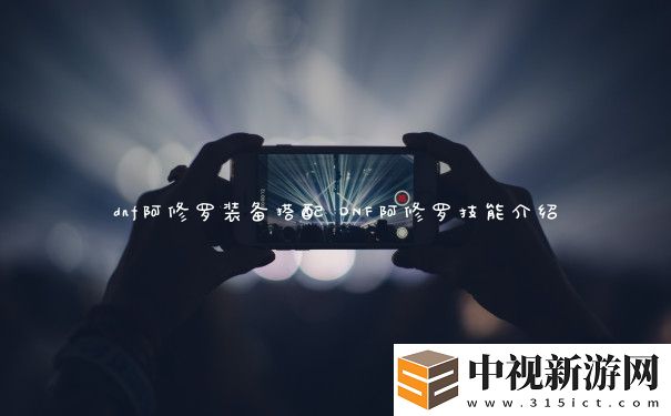 dnf阿修羅裝備搭配