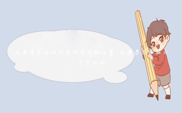 光遇遺忘方舟任務所有靈的位置