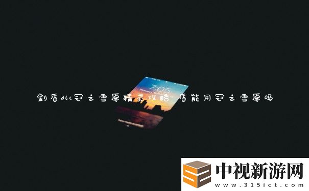 劍盾dlc冠之雪原精靈攻略