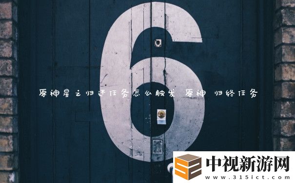 原神星之歸還任務怎么觸發