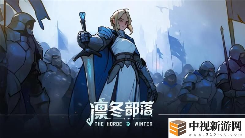 凜冬部落怎么提升領導力