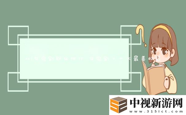 dnf女鬼劍職業排行