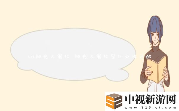 lol陽光大男孩