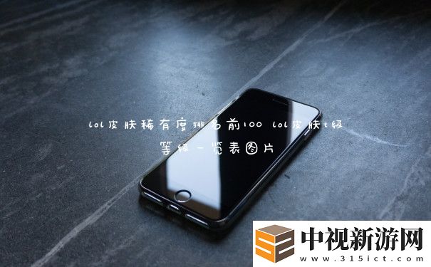 lol皮膚稀有度排名前100