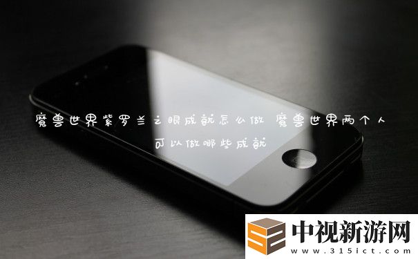 魔獸世界紫羅蘭之眼成就怎么做
