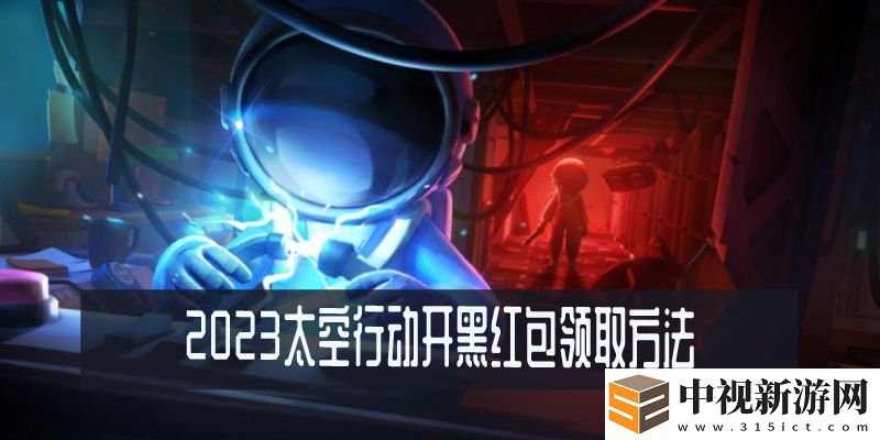 2023太空行動開黑紅包怎么領