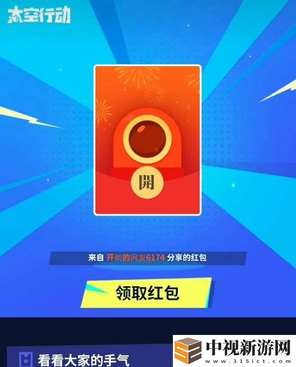 2023太空行動開黑紅包怎么領
