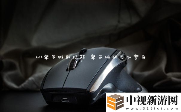 lol卑爾維斯技能