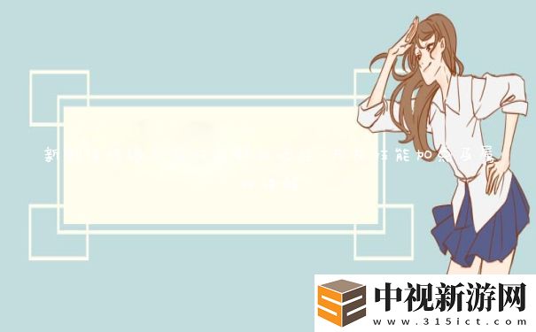新劍俠情緣萬花技能釋放順序