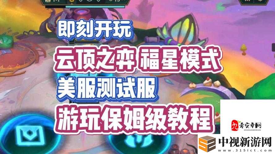 云頂之弈手游炸街上線！爆肝整理必看開服時(shí)間+隱藏玩法攻略