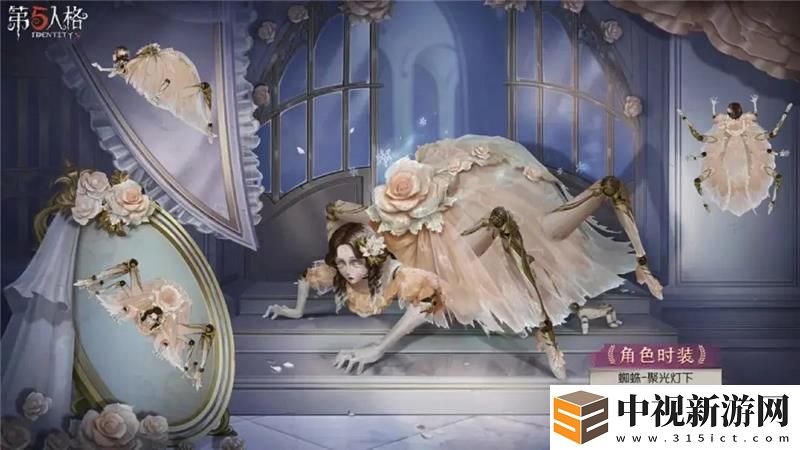 第五人格蜘蛛聚光燈下時裝情報一覽