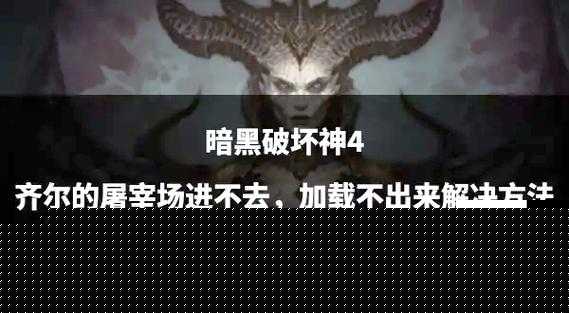 暗黑3美服更新崩潰