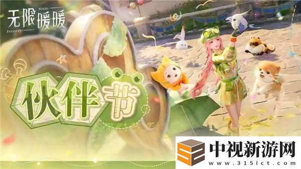 無限暖暖伙伴節(jié)活動內(nèi)容一覽