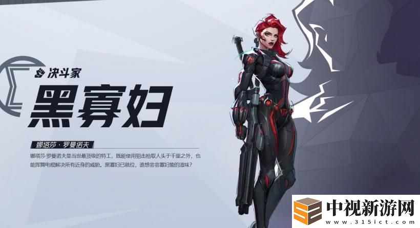 漫威爭(zhēng)鋒黑寡婦技能是什么