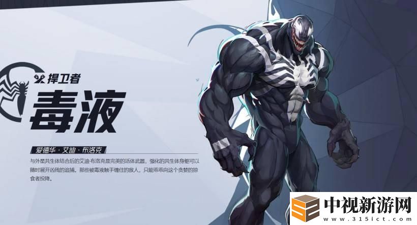 漫威爭(zhēng)鋒毒液技能是什么