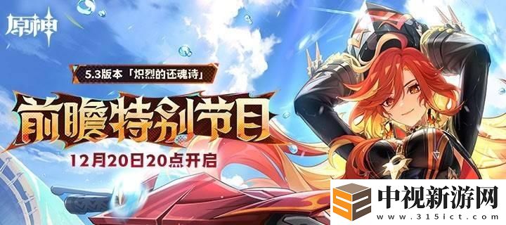 原神5.3前瞻直播兌換碼